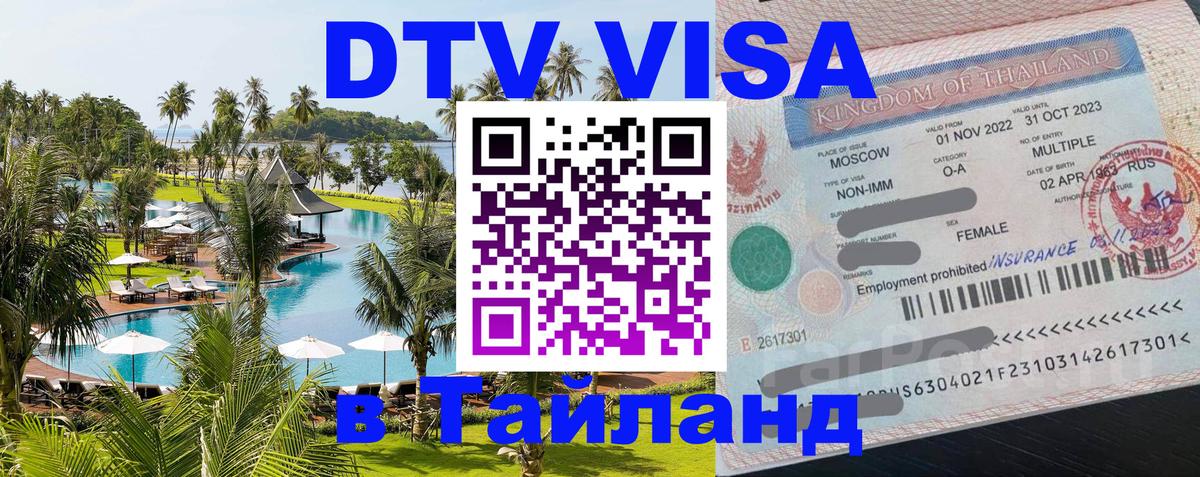 Долгосрочная виза DTV в Тайланд Калуга 