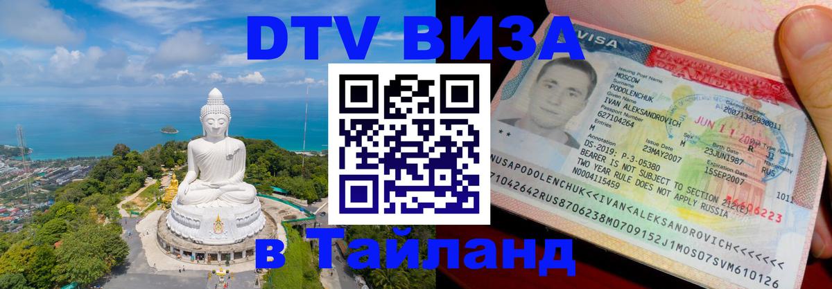 DTV Виза в Тайланд для россиян DTV Виза в Тайланд для россиян