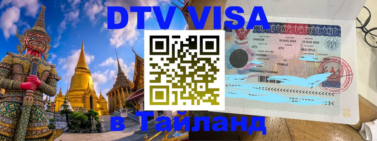 Цены на DTV визу в Таиланд — пакеты услуг, достаточно даже паспорта - Калуга  04.10.2025 